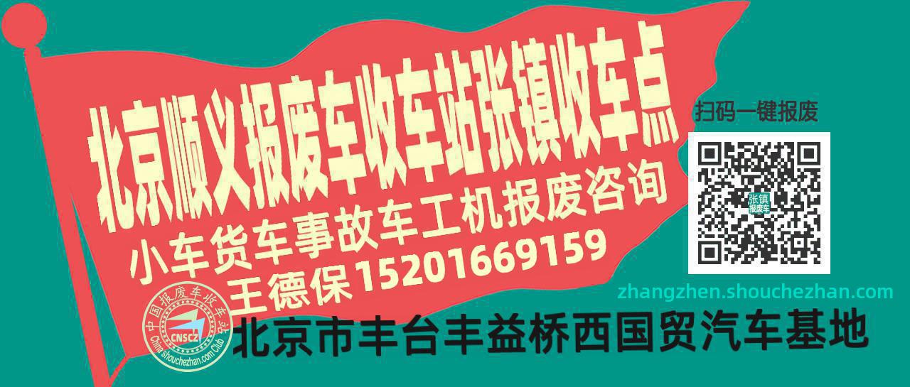 北京顺义报废车收车站张镇收车点